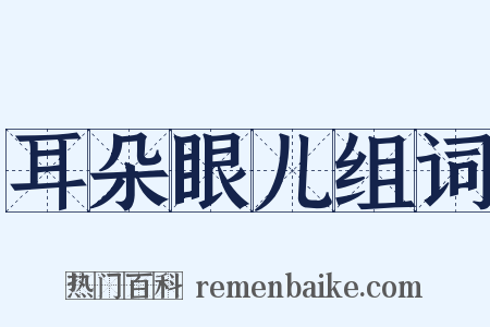耳朵眼儿组词是什么意思的图片